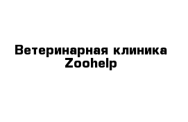 Ветеринарная клиника Zoohelp